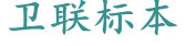 醫(yī)學(xué)教學(xué)標(biāo)本、切片標(biāo)本、各類微生物、寄生蟲、病理、組織、中藥、解剖標(biāo)本，沅江市衛(wèi)聯(lián)醫(yī)學(xué)標(biāo)本廠 電話/傳真：0737-2734242